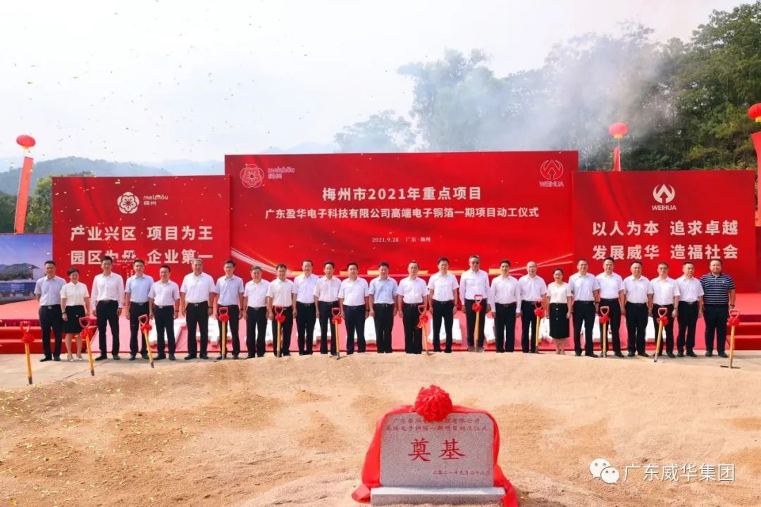 喜訊！廣東盈華電子科技有限公司高端電子銅箔項目動工儀式圓滿舉行！